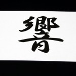 今年の漢字はいつから始まったの？第一回から歴代の漢字は何？
